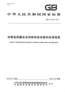 GBT 30136-2013 消费品质量安全风险信息采集和处理指南