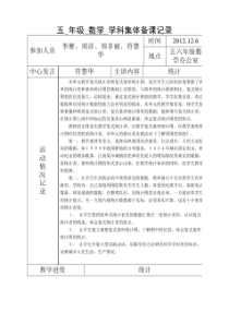 五年级数学学科集体备课记录