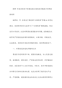 2019年党员领导干部蒲波案以案促改专题班子对照检查材料