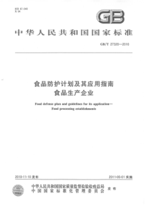 GBT 27320-2010 食品防护计划及其应用指南 食品生产企业