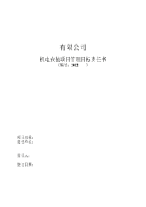 机电安装工程目标责任书