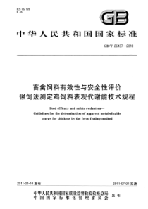 GBT 26437-2010 畜禽饲料有效性与安全性评价 强饲法测定鸡饲料表观代谢能技术规程