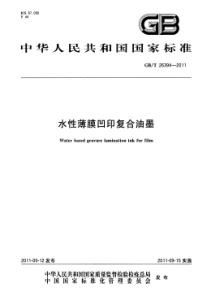 GBT 26394-2011 水性薄膜凹印符合油墨