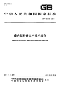 GBT 25883-2010 瘦肉型种猪生产技术规范