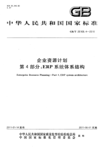 GBT 25109.4-2010 企业资源计划 第4部分：ERP系统体系结构