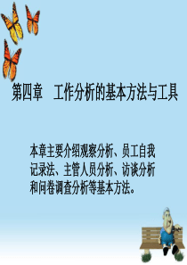 工作分析的基本方法与工具