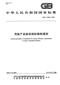 GBT 24489-2009 用能产品能效指标编制通则