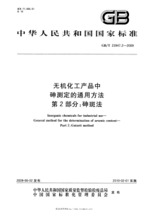 GBT 23947.2-2009 无机化工产品中砷测定的通用方法 第2部分：砷斑法