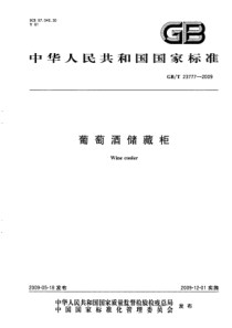 GBT 23777-2009 葡萄酒储藏柜