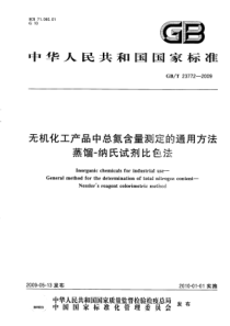 GBT 23772-2009 无机化工产品中总氮含量测定的通用方法  蒸馏-纳氏试剂比色法