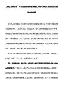 (精)党课讲稿：深刻把握中国特色社会主义进入新时代的历史方位及其内在依据