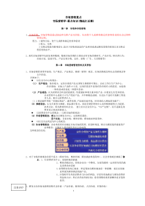 市场营销学-重点知识点汇总--最新版