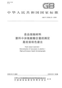 GBT 23296.22-2009 食品接触材料 塑料中异氰酸酯含量的测定 高效液相色谱法