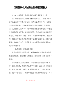以案促改个人对照检查材料优秀例文