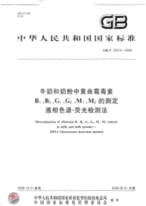 GBT 23212-2008 牛奶和奶粉中黄曲霉毒素B1、B2、G1、G2、M1、M2的测定 液相色