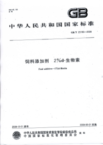 GBT 23180-2008 饲料添加剂 2%d-生物素