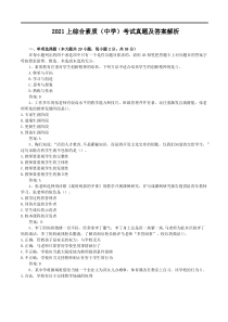 2021上教师资格《中学综合素质》考试真题及答案