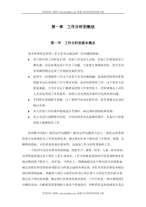 工作分析的概述(doc 18页)工作分析的基本概念