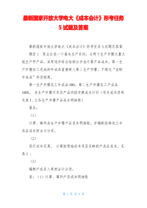 最新国家开放大学电大《成本会计》形考任务5试题及答案