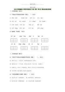 2020年部编版小学四年级语文下册《第一单元》测试试卷及答案