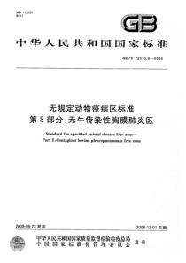 GBT 22330.8-2008 无规定动物疫病区标准 第8部分：无牛传染性胸膜肺炎区