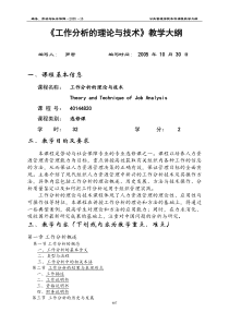 工作分析的理论与技术教学大纲