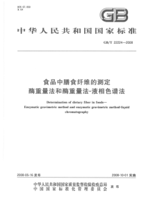 GBT 22224-2008 食品中膳食纤维的测定 酶重量法和酶重量法-液相色谱法