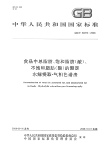 GBT 22223-2008 食品中总脂肪、饱和脂肪（酸）、不饱和脂肪（酸）的测定 水解提取-气相色