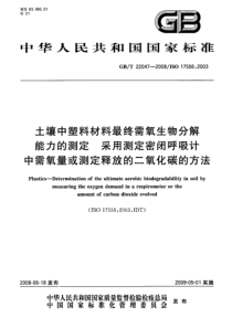 GBT 22047-2008 土壤中塑料材料最终需氧生物分解能力的测定 采用测定密闭呼吸计中需氧量或