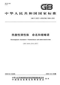 GBT 22027-2008 热塑性弹性体 命名和缩略语