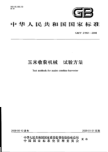 GBT 21961-2008 玉米收获机械 试验方法