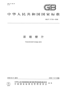 GBT 21730-2008 浓缩橙汁