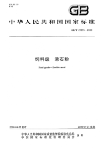 GBT 21695-2008 饲料级 沸石粉