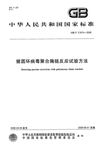 GBT 21674-2008 猪圆环病毒聚合酶链反应试验方法