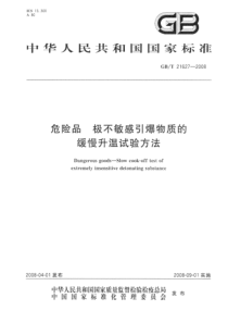 GBT 21627-2008 危险品 极不敏感引爆物质的缓慢升温试验方法