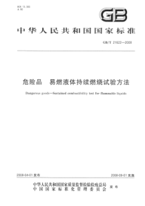 GBT 21622-2008 危险品 易燃液体持续燃烧试验方法