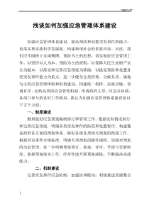 浅谈如何加强应急管理体系建设