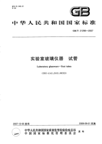 GBT 21298-2007 实验室玻璃仪器 试管