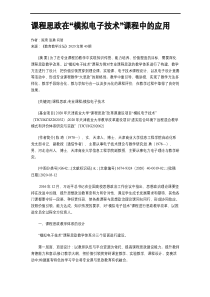 课程思政在“模拟电子技术”课程中的应用
