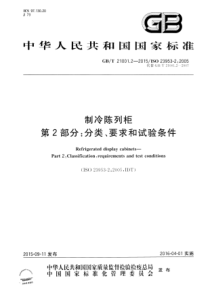 GBT 21001.2-2015 制冷陈列柜 第2部分：分类、要求和试验条件