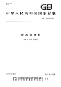 GBT 20978-2007 软冰淇淋机