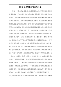 财务人员廉政谈话记录