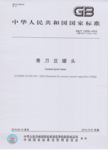 GBT 13209-2015 青刀豆罐头