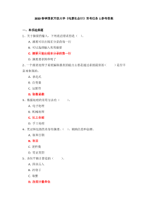 2020春季国家开放大学《电算化会计》形考任务1参考答案