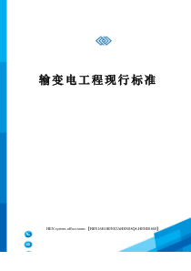输变电工程现行标准完整版