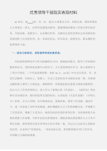 (先进事迹)优秀领导干部现实表现材料