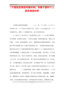 [干部现实表现考察材料] 考察干部时个人现实表现材料