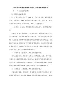 2019年个人现实表现材料范文,个人现实表现材料.doc