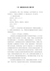 一对一廉洁谈话记录三篇文章