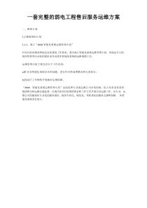 一套完整的弱电工程售后服务运维方案
